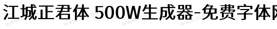 江城正君体 500W生成器字体转换